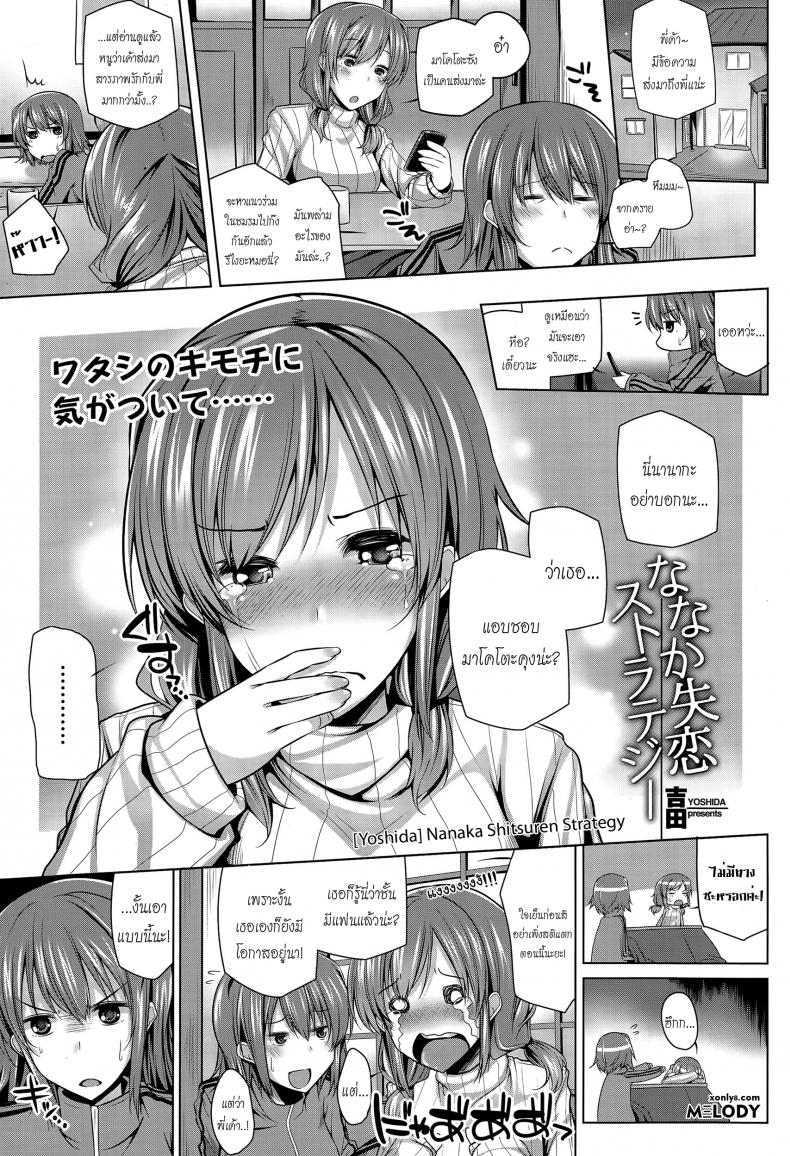 à¸£à¸±à¸à¸žà¸µà¹ˆà¹„à¸”à¹‰à¹à¸­à¹‰à¸¡à¸™à¹‰à¸­à¸‡ [yoshida] Nanaka Shitsuren Strategy