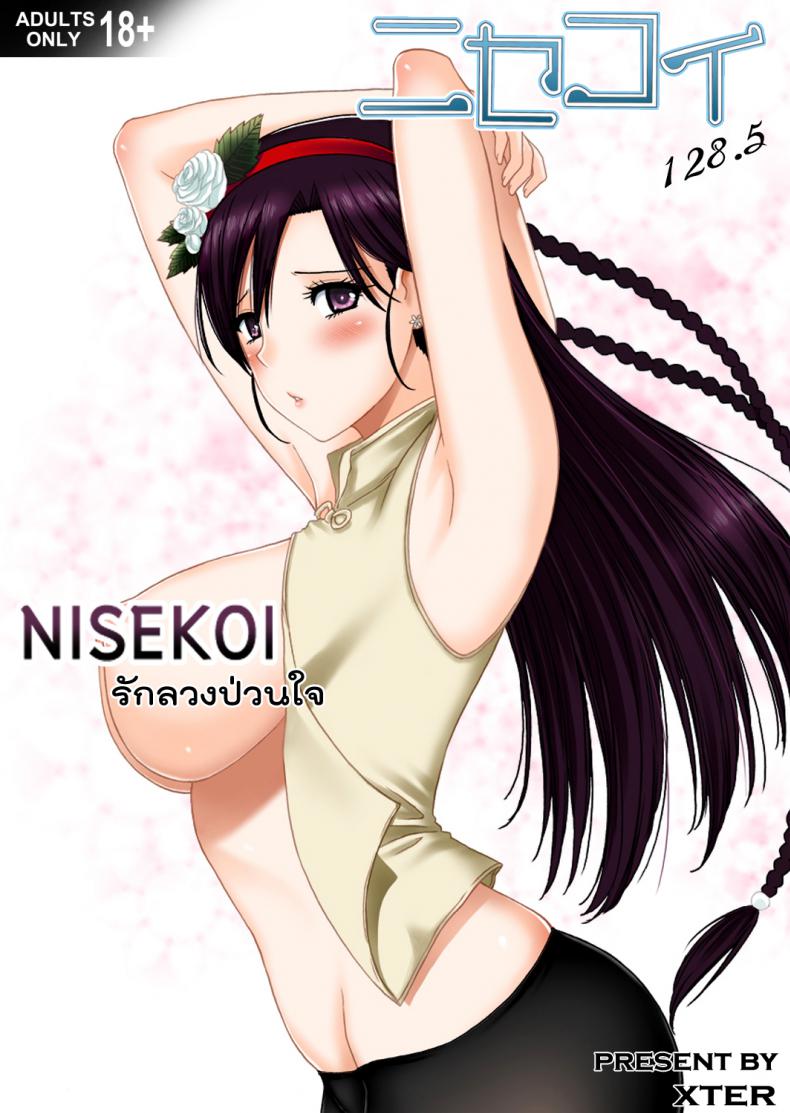 à¸£à¸±à¸à¸¥à¸§à¸‡à¸›à¹ˆà¸§à¸™à¹ƒà¸ˆ [Xter] Nisekoi 128.5