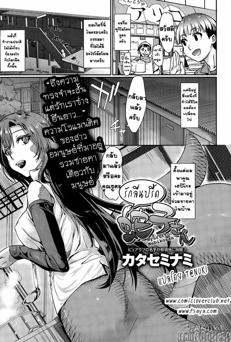 à¸£à¸±à¸à¸¥à¸·à¹ˆà¸™à¸›à¸£à¸·à¹‰à¸”à¸‚à¸­à¸‡à¹€à¸®à¸šà¸´à¹‚à¸à¸°à¸‹à¸±à¸‡ [Katase Minami] Nyorutto! Hebiko-san | Slithering Hebiko-san! (COMIC Anthurium 030 2015-10)