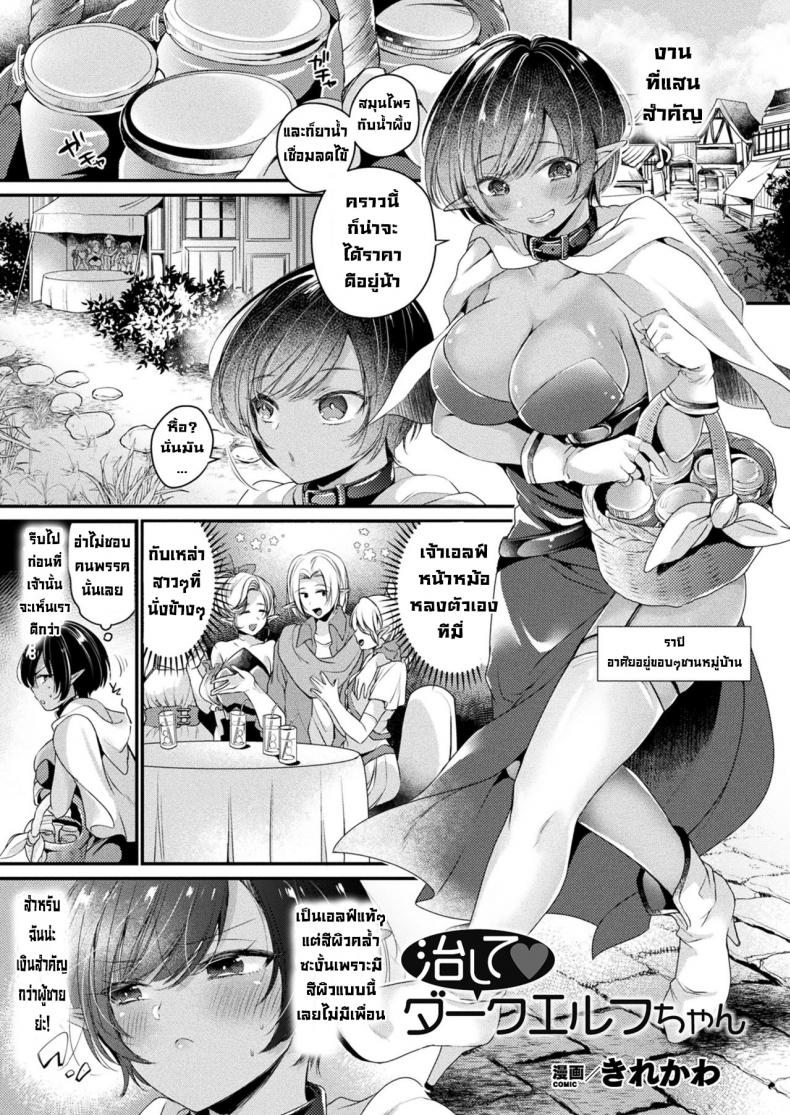à¸£à¸±à¸à¸©à¸²à¹ƒà¸«à¹‰à¸—à¸µà¸”à¸²à¸£à¹Œà¸„à¹€à¸­à¸¥à¸Ÿà¹Œà¸ˆà¸±à¸‡ [Kirekawa] Naoshite Daakuerufuchan