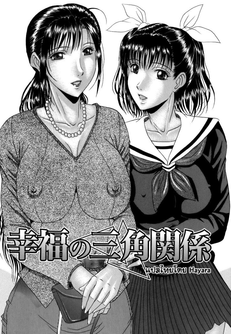 à¸£à¸±à¸à¸ªà¸²à¸¡à¹€à¸ªà¹‰à¸²à¹à¸«à¹ˆà¸‡à¸„à¸§à¸²à¸¡à¸ªà¸¸à¸‚ [Masumi Murasame] Love Traingle Of Happiness