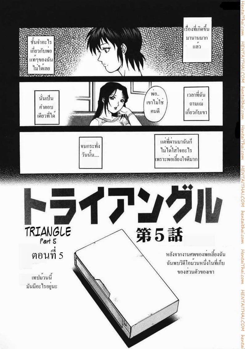 รักสามเส้า 5