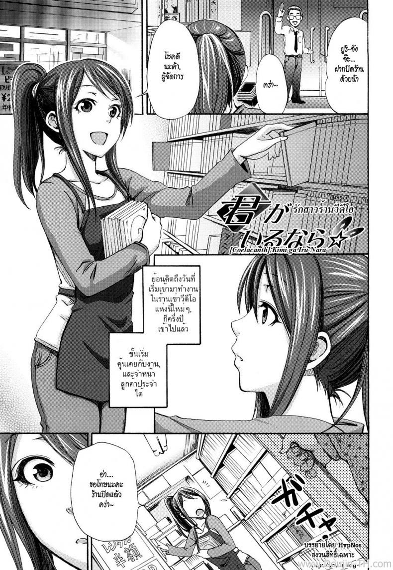 à¸£à¸±à¸à¸ªà¸²à¸§à¸£à¹‰à¸²à¸™à¸§à¸´à¸”à¸´à¹‚à¸­ [Coelacanth] Kimi ga Iru Nara (Funky Glamourous)