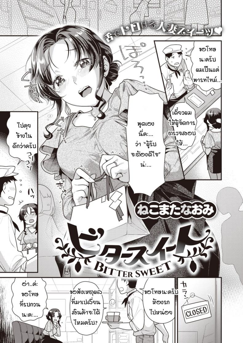 à¸£à¸±à¸à¸«à¸§à¸²à¸™à¹† à¸—à¸µà¹ˆà¹€à¸›à¸¥à¸µà¹ˆà¸¢à¸™à¹€à¸›à¹‡à¸™à¸‚à¸¡ [Nekomata Naomi] Bitter sweet