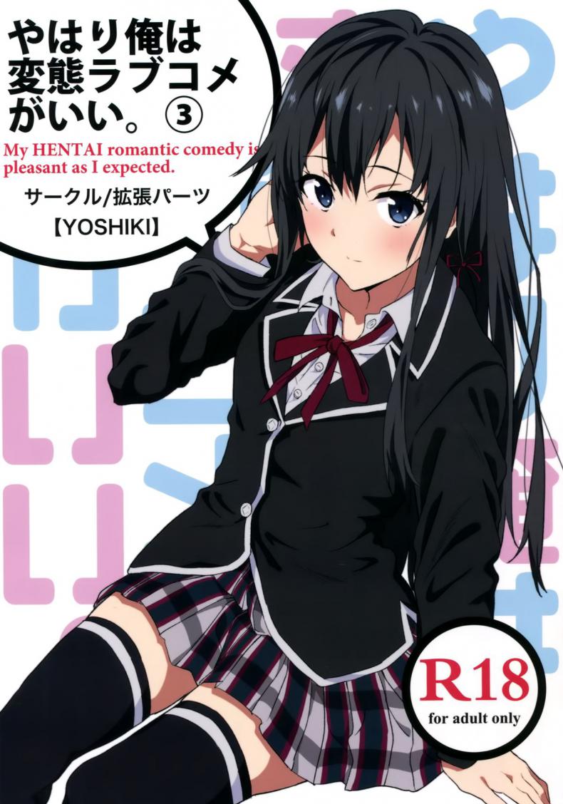 à¸£à¸±à¸à¹€à¸˜à¸­à¸™à¸° à¸¢à¸¹à¸à¸´à¹‚à¸™à¸°à¸Šà¸´à¸•à¸° [EXTENDED PART (YOSHIKI)] Yahari Ore wa Hentai Love Come ga Ii. 3 (Yahari Ore no Seishun Love Come wa Machigatteiru.)