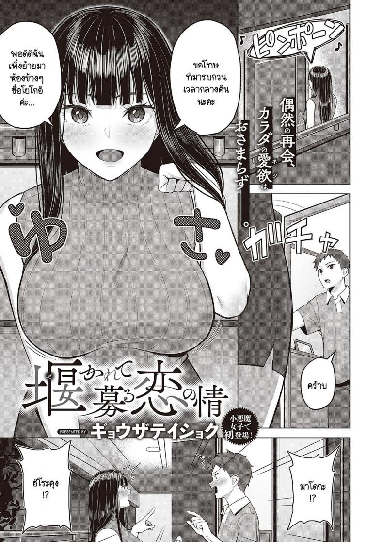à¸£à¸±à¸à¹€à¸˜à¸­à¸¡à¸²à¹€à¸ªà¸¡à¸­ à¹à¸•à¹ˆà¸„à¸´à¸”à¸à¸±à¸šà¹€à¸˜à¸­à¹„à¸”à¹‰à¹à¸„à¹ˆà¸™à¹‰à¸­à¸‡ [Gyouza Teishoku] Sekarete tsunoru koi no jou