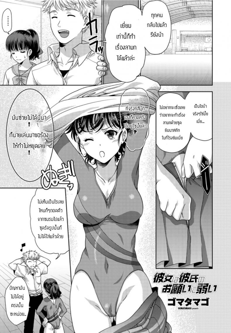 à¸£à¸±à¸à¹à¸Ÿà¸™à¸„à¸™à¸™à¸µà¹‰à¸—à¸µà¹ˆà¸ªà¸¸à¸”à¹€à¸¥à¸¢ [Gomatamago] Kanojo wa kareshi no onegai ni yowai