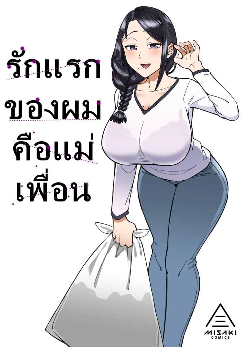 à¸£à¸±à¸à¹à¸£à¸à¸‚à¸­à¸‡à¸œà¸¡à¸„à¸·à¸­à¹à¸¡à¹ˆà¹€à¸žà¸·à¹ˆà¸­à¸™ [Misaki (Akutenkou)] Hatsukoi no Hito wa, Tomodachi no Mama.  My First Love Is My Friend's Mom