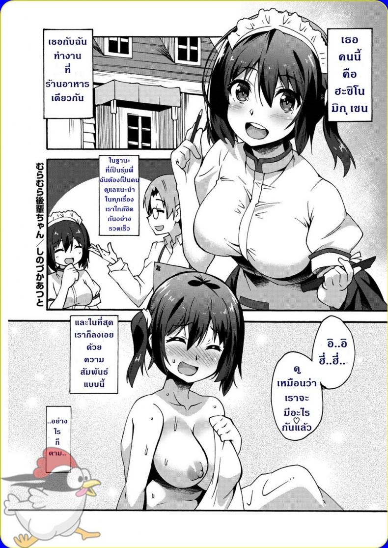 à¸£à¸±à¸à¹à¸£à¸à¸‚à¹‰à¸²à¸§à¹ƒà¸«à¸¡à¹ˆà¸›à¸¥à¸²à¸¡à¸±à¸™ [Shinozuka Atsuto] Muramura Kouhai-chan | Hot and Bothered Junior