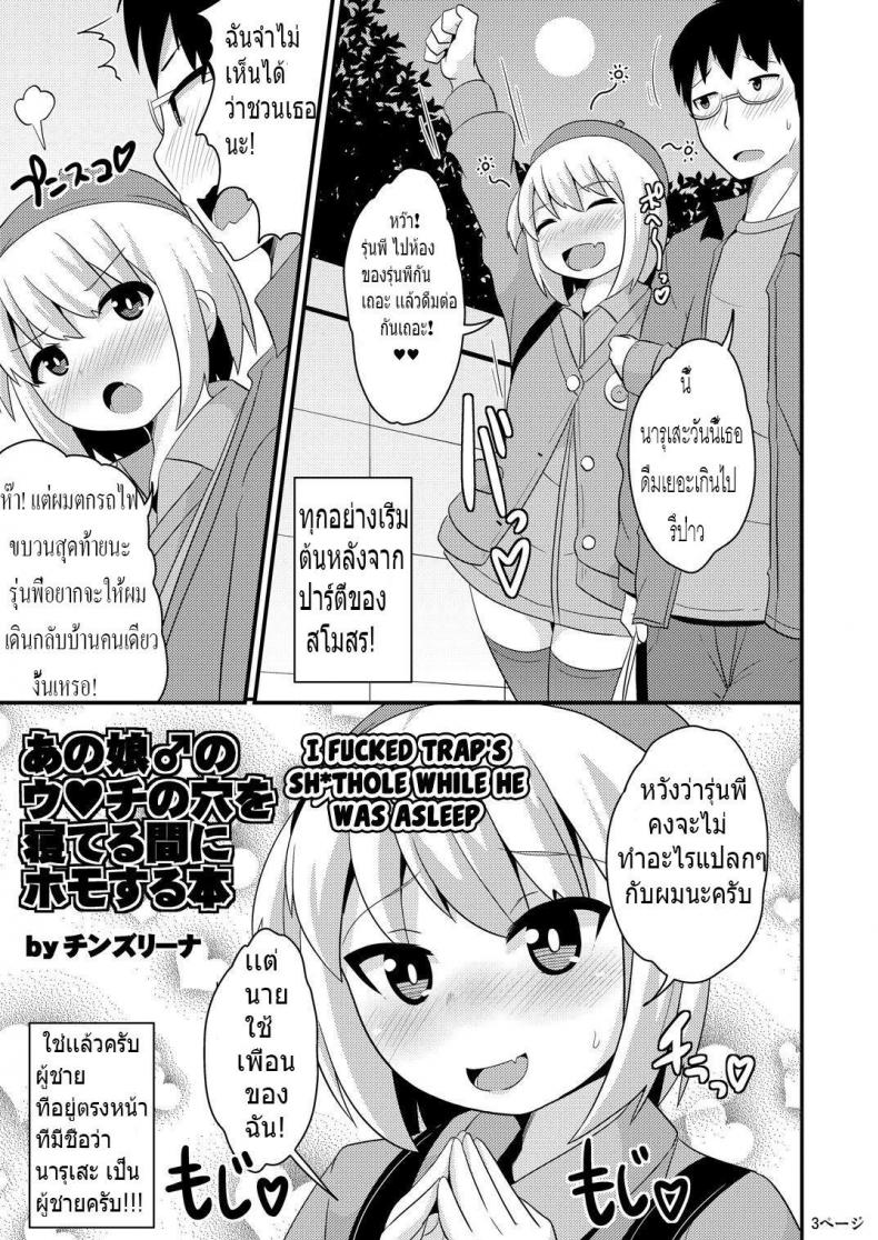 à¸£à¸±à¸à¹„à¸¡à¹ˆà¸à¸³à¸«à¸™à¸”à¹€à¸žà¸¨ [CHINZURI BOP (Chinzurena)] Anoko no Unchi no Ana o Neteru Aida ni Homo Suru Hon | I Fucked Trap's Sh*thole While He Was Asleep