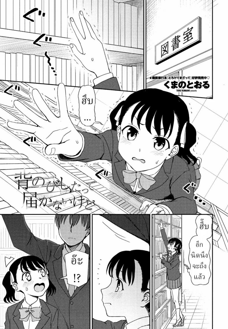 à¸£à¸±à¸ [Kumano Tooru] Senobi Shita tte Todokanai kedo