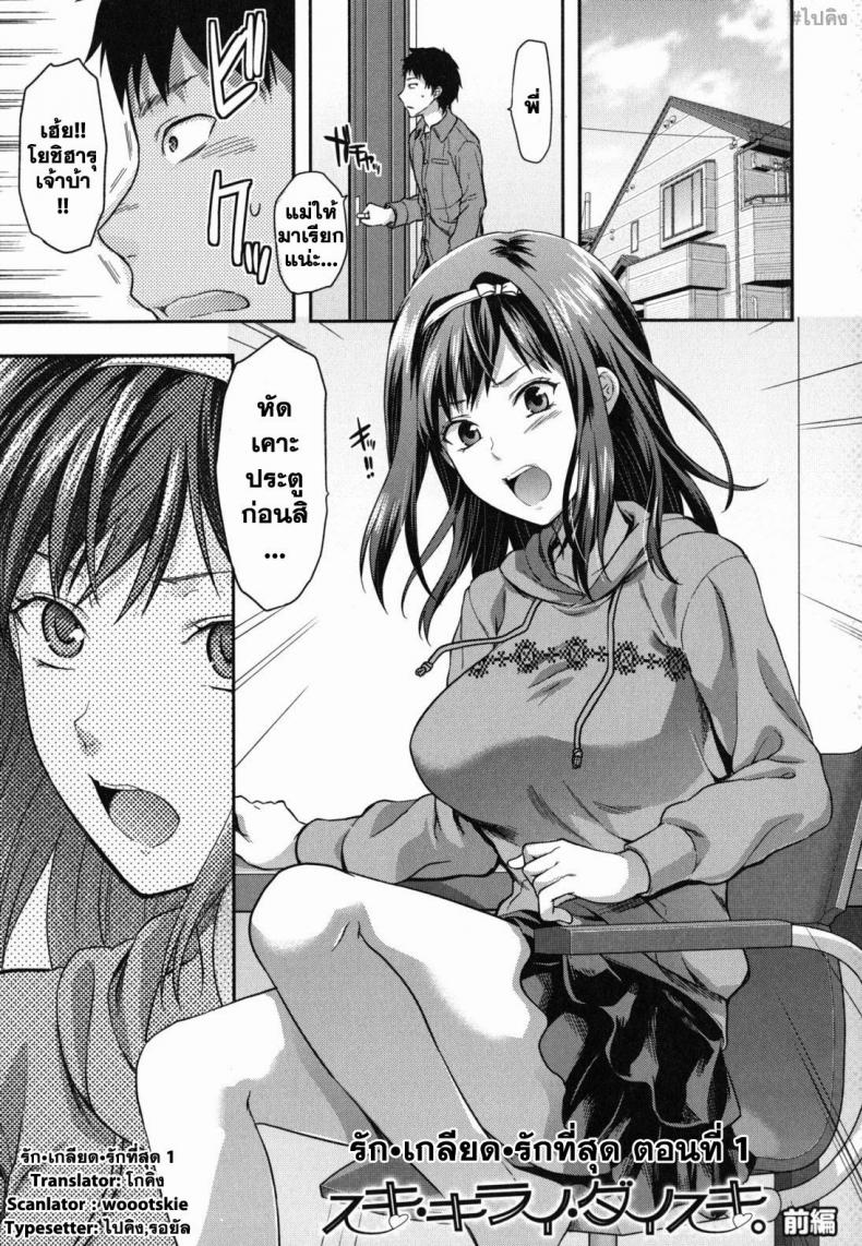à¸£à¸±à¸ à¹€à¸à¸¥à¸µà¸¢à¸” à¸£à¸±à¸à¸—à¸µà¹ˆà¸ªà¸¸à¸” [Yuzuki N Dash] Suki Kirai Daisuki. | Love, Hate, Really Love