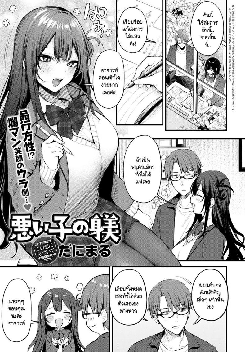 à¸£à¸±à¸šà¸œà¸´à¸”à¸Šà¸­à¸šà¹€à¸”à¹‡à¸à¸”à¸·à¹‰à¸­à¸„à¸™à¸™à¸µà¹‰à¸”à¹‰à¸§à¸¢à¸„à¹ˆà¸° [Danimaru] Waruiko no Shitsuke