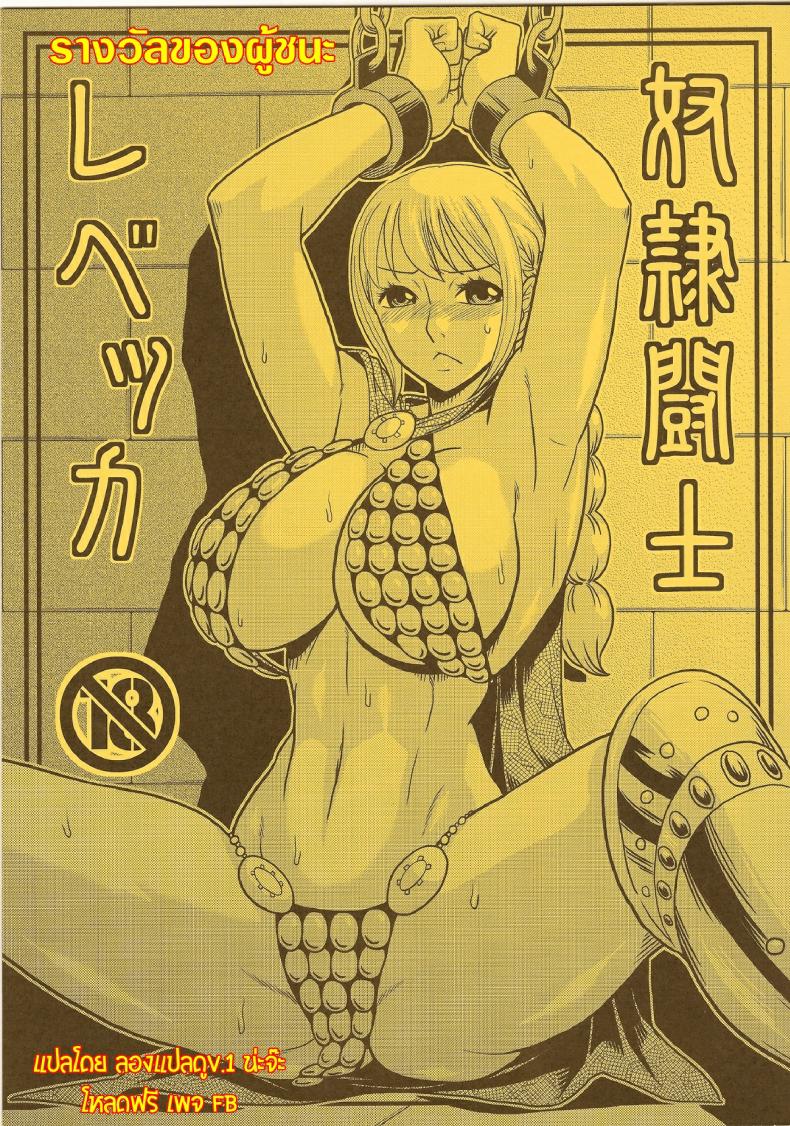 à¸£à¸²à¸‡à¸§à¸±à¸¥à¸‚à¸­à¸‡à¸œà¸¹à¹‰à¸Šà¸™à¸° [ACID-HEAD (Murata.)] Dorei Toushi Rebecca | Slave Gladiator Rebecca