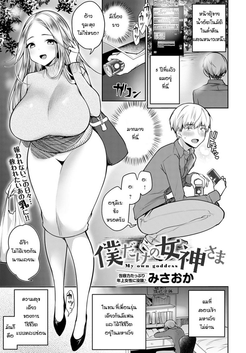 à¸£à¸²à¸‡à¸§à¸±à¸¥à¸”à¸µà¸à¹‡à¹€à¸¥à¸¢à¹€à¸£à¸µà¸¢à¸™à¸”à¸µ [Misaoka] My own goddess