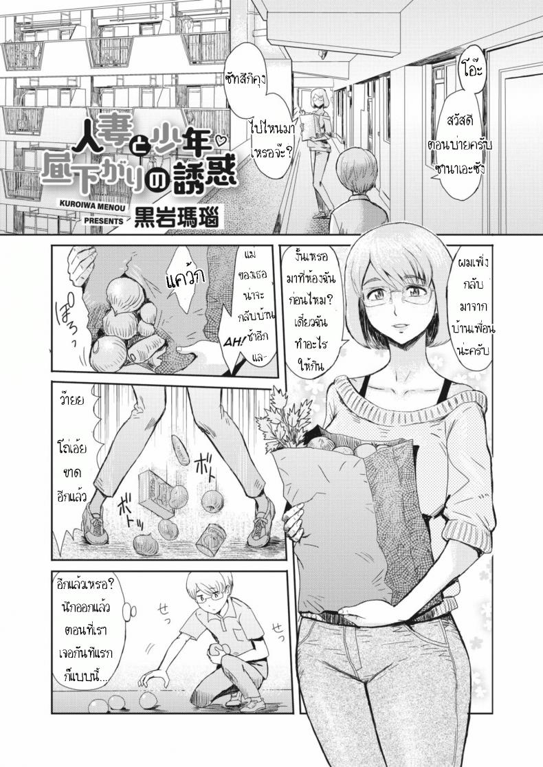 à¸£à¸²à¸‡à¸§à¸±à¸¥à¹€à¸”à¹‡à¸à¸”à¸µ [Kuroiwa Menou] Hitozuma to Shounen Hirusagari no Yuuwaku  Married Woman and Young Boy, Afternoon Temptation