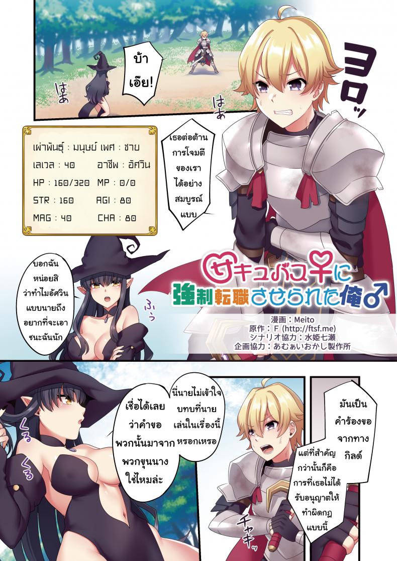 à¸£à¸³à¸„à¸²à¸à¸™à¸±à¸ à¸ªà¸²à¸›à¸‹à¸°à¹€à¸¥à¸¢ [TSF no F (meito)] Sakyubasu â™€ ni Kyousei Tenshoku Saserareta Ore â™‚ | I (â™‚) was forcibly changed into a succubus (â™€)