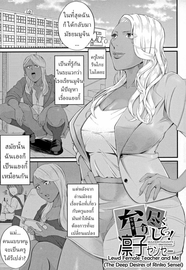 à¸£à¸´à¸™à¹‚à¸à¸°à¹€à¸‹à¸™à¹€à¸‹ [Shiono Kou] Musabori tsukushite! Rinko Sensei