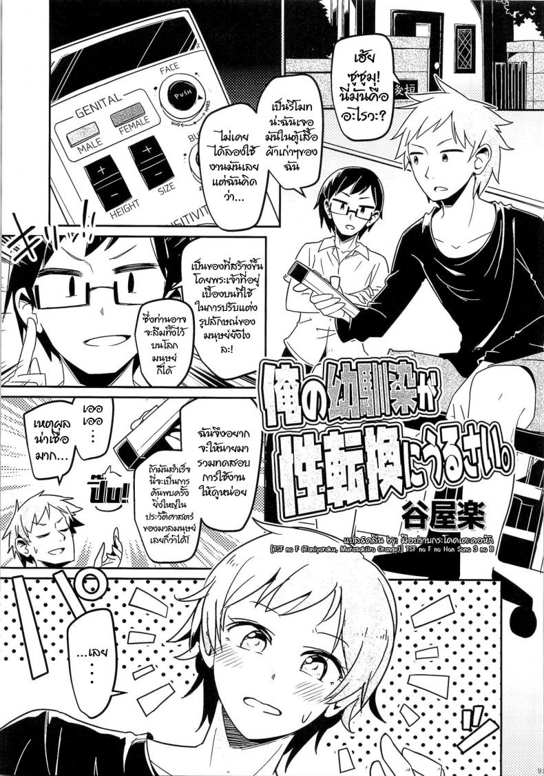 à¸£à¸µà¹‚à¸¡à¸—à¹€à¸—à¸ž à¸à¸”à¹€à¸›à¸¥à¸µà¹ˆà¸¢à¸™à¸à¸²à¸¢ [TSF no F (Taniyaraku)] Ore no Osananajimi ga Seitenkan ni Urusai. (TSF no F no Hon Sono 3 no B)