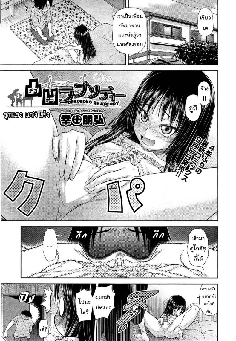 à¸£à¸¸à¸à¹à¸£à¸‡ à¹€à¹€à¸‹à¸‡à¹‚à¸„à¹‰à¸‡ [Kouda Tomohiro] Dekoboko Rhapsody (COMIC AUN 2014-10)