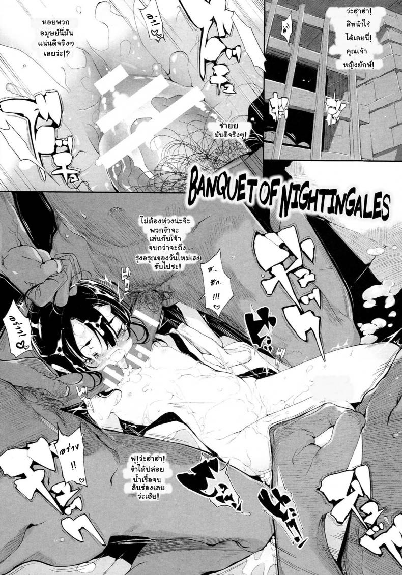 à¸£à¸¸à¸¡à¹‚à¸—à¸£à¸¡à¸›à¸´à¸¨à¸²à¸ˆà¹‚à¸¥à¸¥à¸´ [Mochi] Sayonakidori no Utage | Banquet of Nightingales (Onibana Muzan)