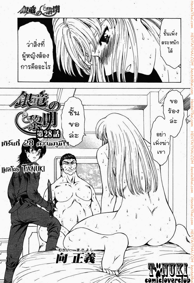 รุ่งอรุณแห่งมังกรเงิน 28 - ความภูมิใจ