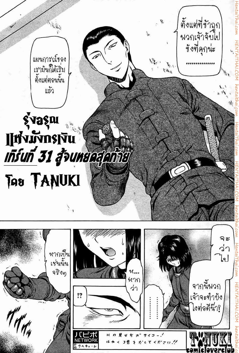 รุ่งอรุณแห่งมังกรเงิน 31 - สู้จนหยดสุดท้าย