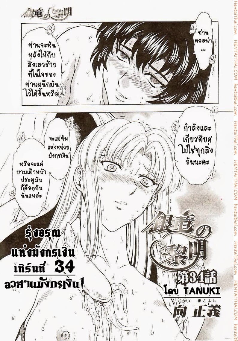 รุ่งอรุณแห่งมังกรเงิน 34 - อวสานมังกรเงิน 1