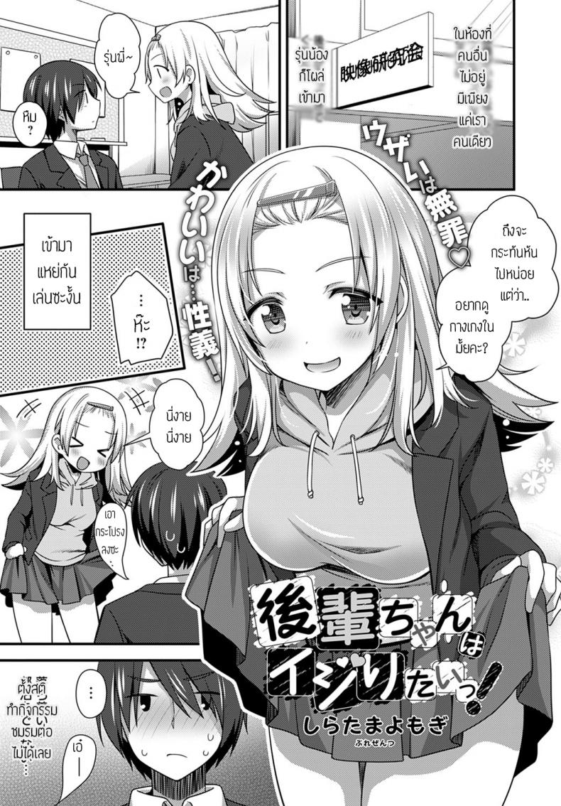 à¸£à¸¸à¹ˆà¸™à¸™à¹‰à¸­à¸‡à¸‚à¸µà¹‰à¹à¸à¸¥à¹‰à¸‡ [Shiratama yomogi] Kouhai chan wa ijiritai