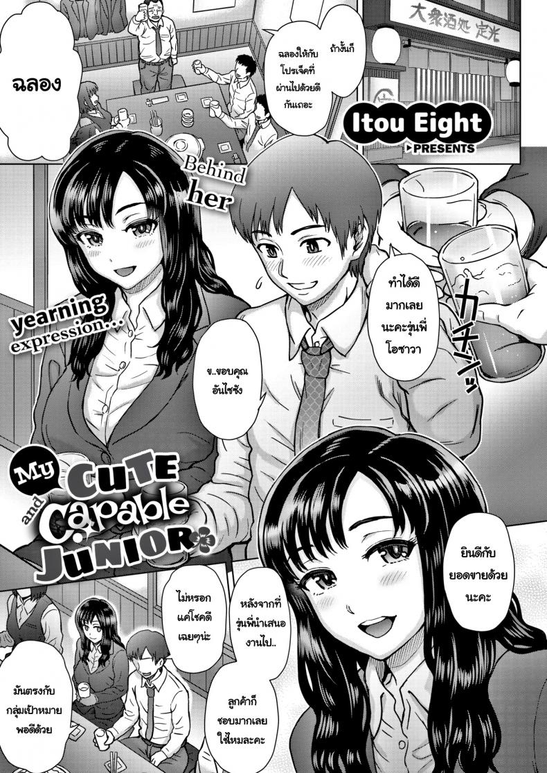 à¸£à¸¸à¹ˆà¸™à¸™à¹‰à¸­à¸‡à¸—à¸µà¹ˆà¸™à¹ˆà¸²à¸£à¸±à¸ [Itou Eight] My Cute and Capable Junior