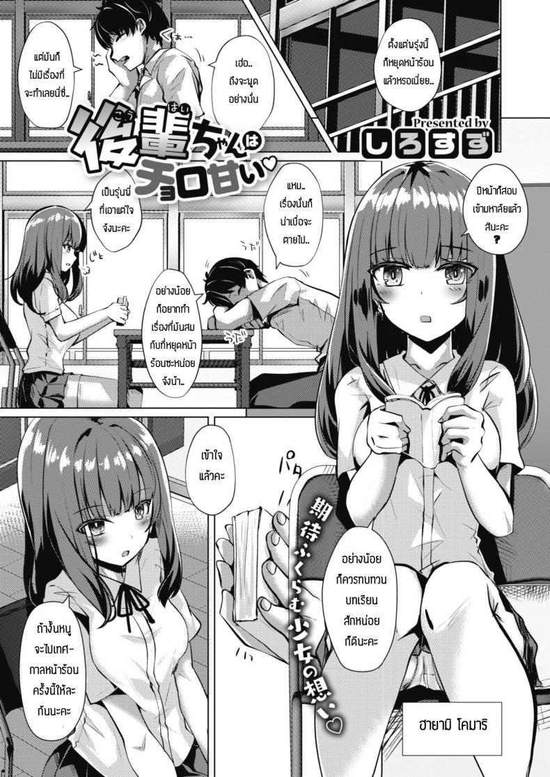 à¸£à¸¸à¹ˆà¸™à¸™à¹‰à¸­à¸‡à¹à¸ªà¸™à¸™à¹ˆà¸²à¸£à¸±à¸ [Shirosuzu] kouhai-chan ha choroamai