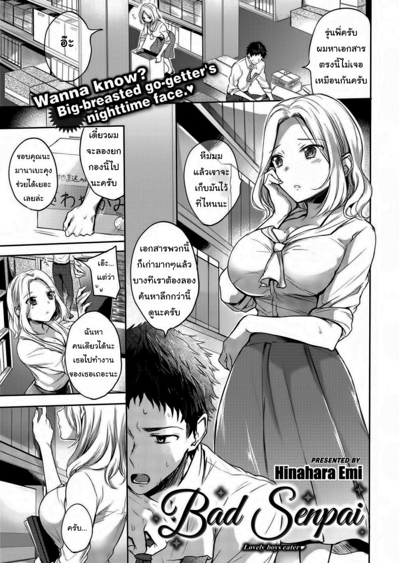 à¸£à¸¸à¹ˆà¸™à¸žà¸µà¹ˆà¸„à¸£à¸±à¸šà¸œà¸¡à¸£à¸±à¸à¸žà¸µà¹ˆ [Hinahara Emi] Bad Senpai