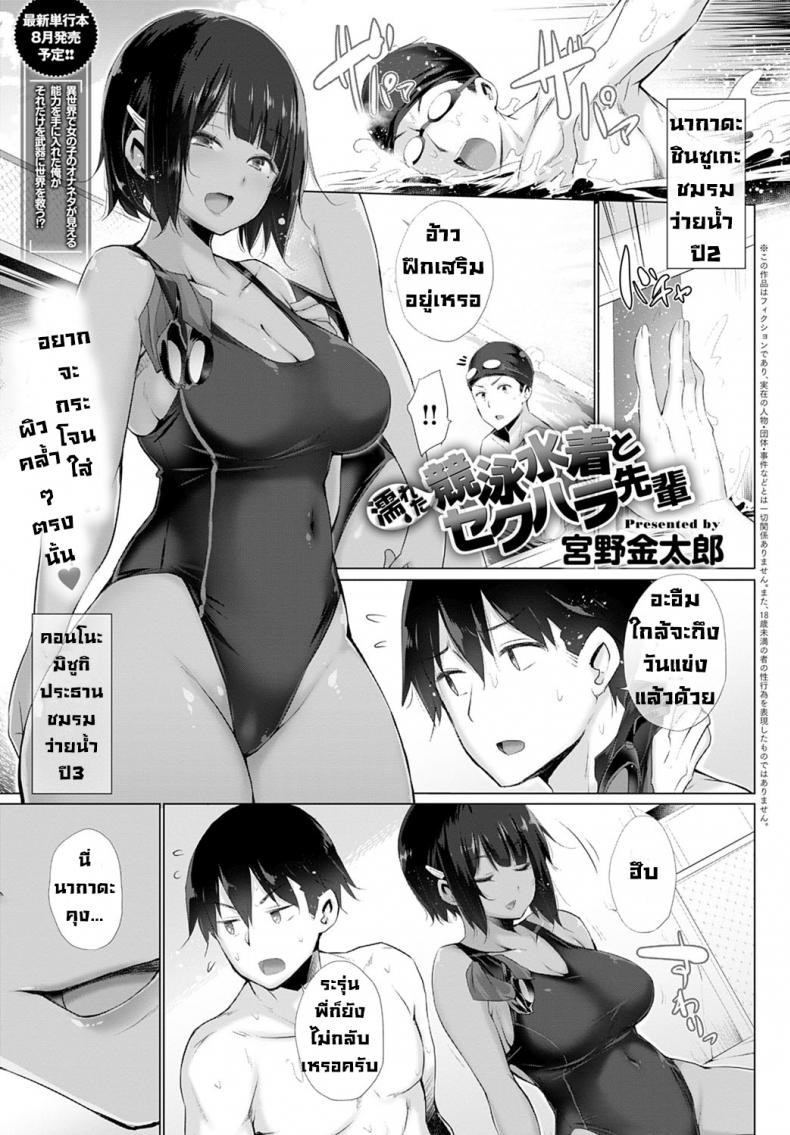 à¸£à¸¸à¹ˆà¸™à¸žà¸µà¹ˆà¸ˆà¸­à¸¡à¸¥à¸§à¸™à¸¥à¸²à¸¡à¸à¸±à¸šà¸Šà¸¸à¸”à¸§à¹ˆà¸²à¸¢à¸™à¹‰à¸³à¸—à¸µà¹ˆà¹€à¸›à¸µà¸¢à¸à¹‚à¸Šà¸ [Miyano Kintarou] Nureta kyoueimizugi to Sekuhara Senpai