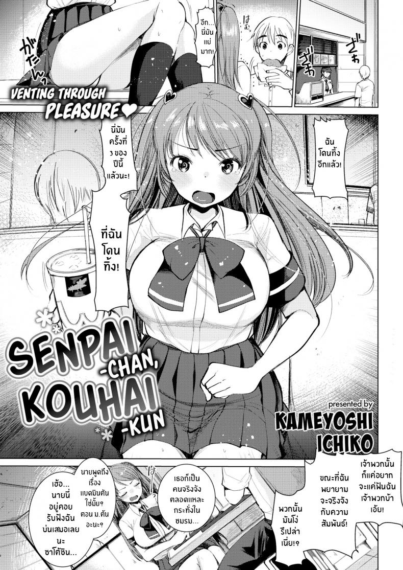 à¸£à¸¸à¹ˆà¸™à¸žà¸µà¹ˆà¸ˆà¸±à¸‡à¸à¸±à¸šà¸£à¸¸à¹ˆà¸™à¸™à¹‰à¸­à¸‡à¸„à¸¸à¸‡ [Kameyoshi Ichiko] Senpai-chan, Kouhai-kun