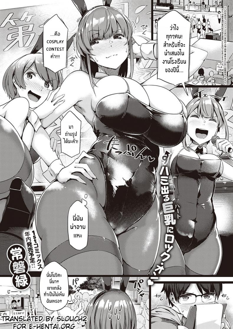 à¸£à¸¸à¹ˆà¸™à¸žà¸µà¹ˆà¸ˆà¸±à¸”à¹ƒà¸«à¹‰ [Tokiwa Midori] Koisuru Usagi wa Abare Chichi (COMIC ExE 26)