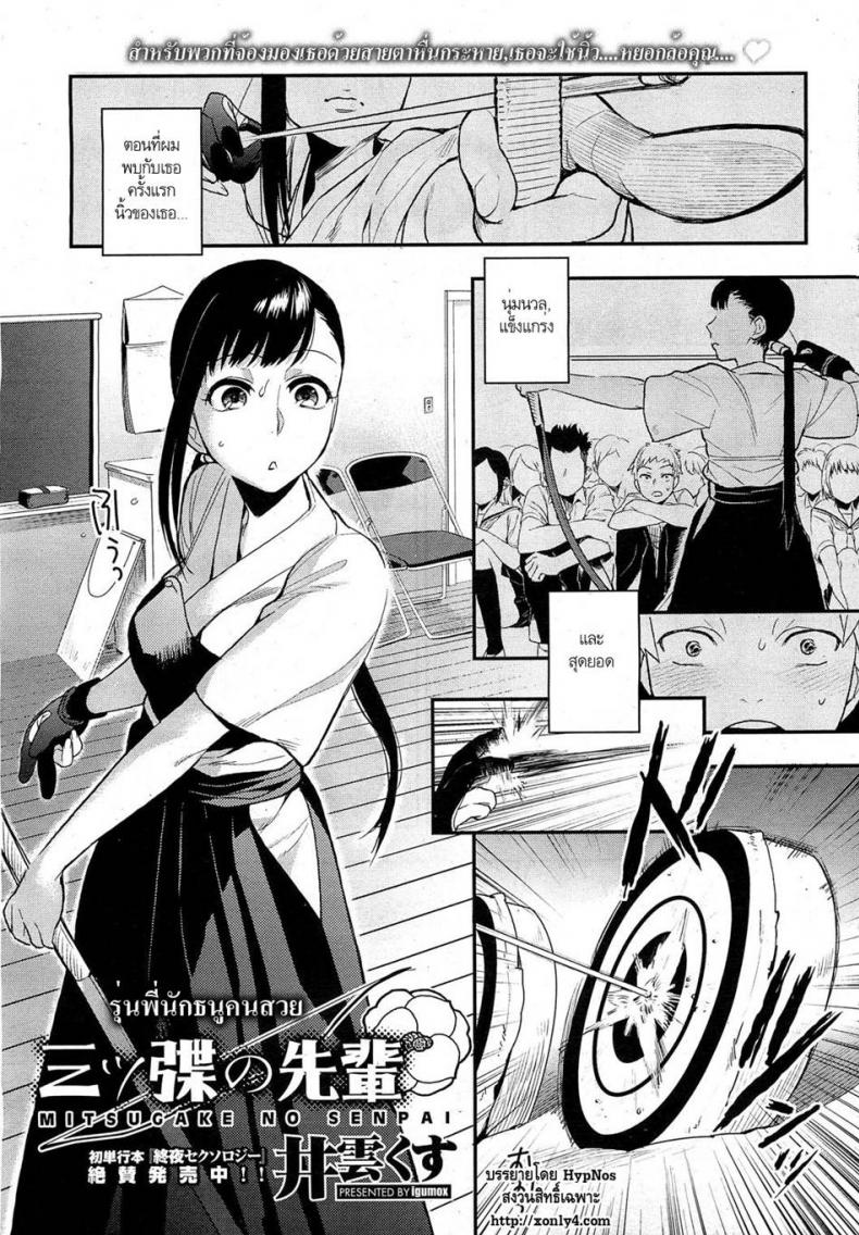 à¸£à¸¸à¹ˆà¸™à¸žà¸µà¹ˆà¸™à¸±à¸à¸˜à¸™à¸¹à¸„à¸™à¸ªà¸§à¸¢ [Igumox] Mitsugake no Senpai | Senpai's Sweet Archery Glove (COMIC HOTMiLK 2012-09)