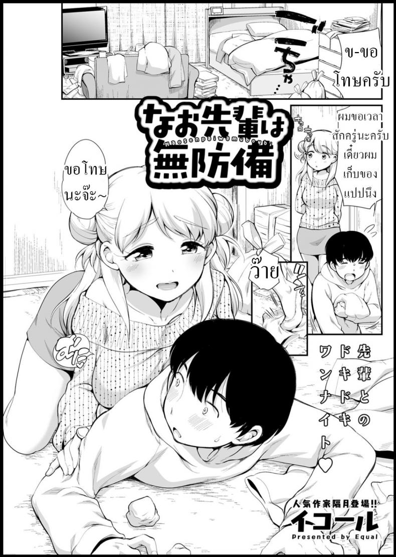 à¸£à¸¸à¹ˆà¸™à¸žà¸µà¹ˆà¸™à¸²à¹‚à¸­à¸° [Equal] Nao Senpai wa Muboubi