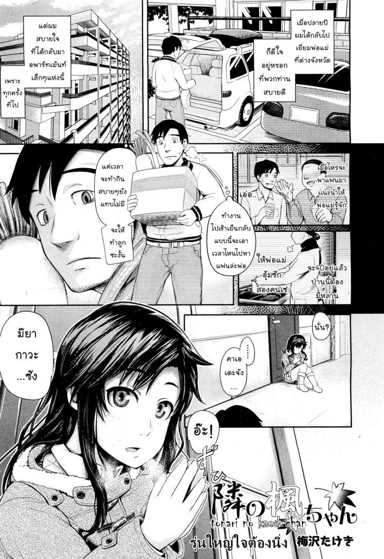 à¸£à¸¸à¹ˆà¸™à¹ƒà¸«à¸à¹ˆà¹ƒà¸ˆà¸•à¹‰à¸­à¸‡à¸™à¸´à¹ˆà¸‡ [Umezawa Takeki] Tonari no Kaede-chan (Comic Aun 2012-03)