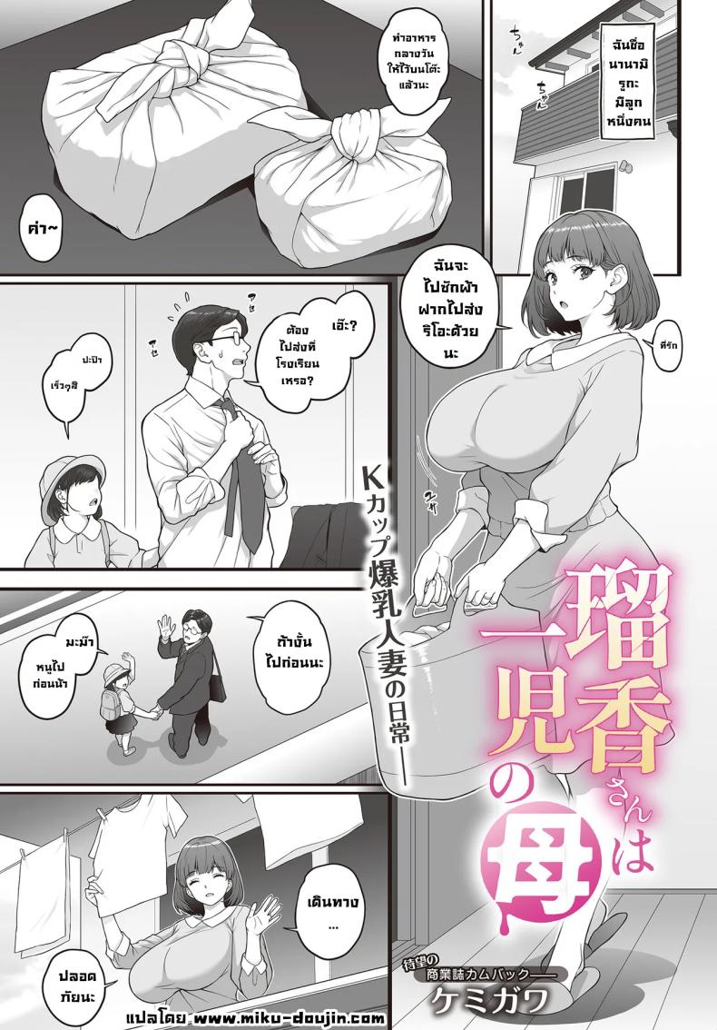 à¸£à¸¹à¸à¸°à¸‹à¸±à¸‡à¸­à¸¢à¸²à¸à¹‚à¸”à¸™à¸•à¸­à¸ [Kemigawa] Ruka-san Ha Ichiji No Haha