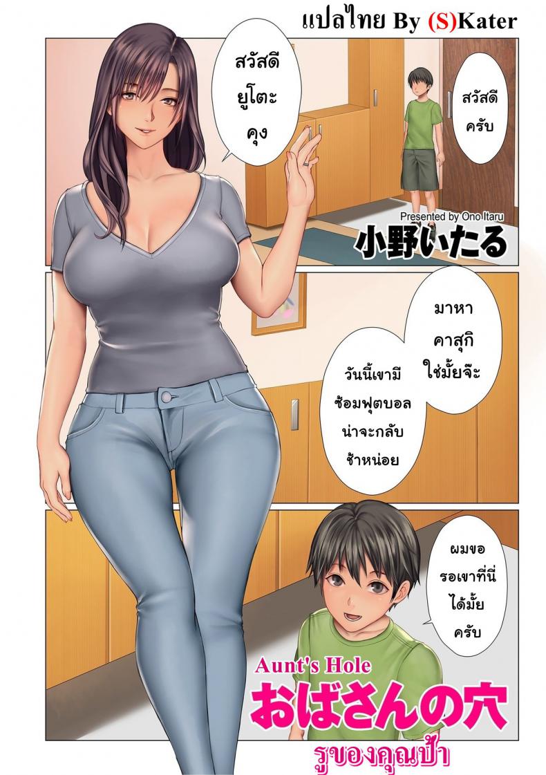 à¸£à¸¹à¸‚à¸­à¸‡à¸„à¸¸à¸“à¸›à¹‰à¸² [Ono Itsru] Aunt's Hole