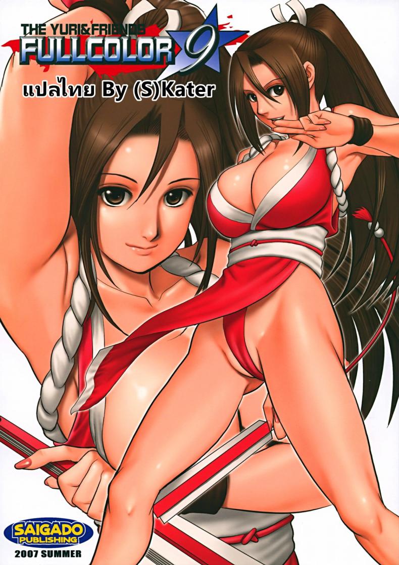 à¸£à¸¹à¸›à¹€à¸à¹ˆà¸²à¹€à¸¥à¹ˆà¸²à¹ƒà¸«à¸¡à¹ˆ (C72) [Saigado] THE YURI & FRIENDS FULLCOLOR 9 (King of Fighters)