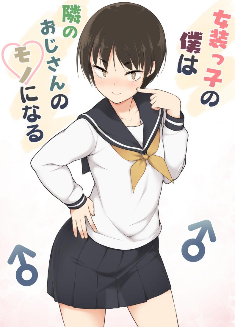 à¸£à¸¹à¹‰à¸ˆà¸±à¸à¸•à¸±à¸§à¸•à¸™ à¸„à¹‰à¸™à¸žà¸šà¸•à¸±à¸§à¹€à¸­à¸‡ [Yuruyakatou] Josoukko no Boku wa Tonari no Oji-san no Mono ni Naru