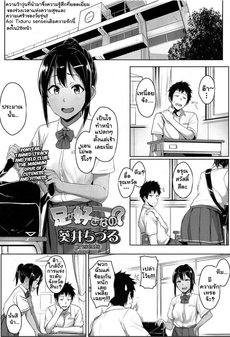 รู้นะว่าแอบชอบ ไม่ต้องบอกฉันก็รู้ [Aoi Tiduru] Ashi ga Suki Nano? | Do You Like Feet? (COMIC Koh 2017-05)รู้นะว่าแอบชอบ ไม่ต้องบอกฉันก็รู้
