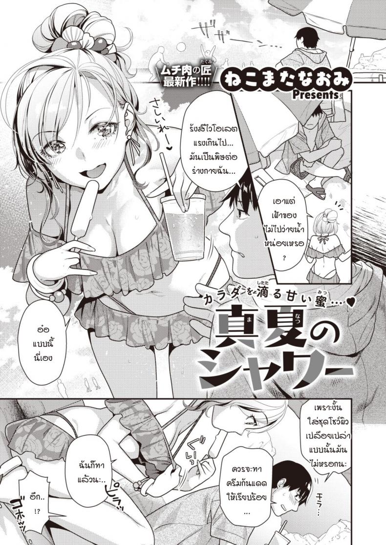 à¸£à¹‰à¸­à¸™à¸£à¸±à¸à¸à¸¥à¸²à¸‡à¸¤à¸”à¸¹à¸£à¹‰à¸­à¸™ [Nekomata Naomi] Manatsu no shower