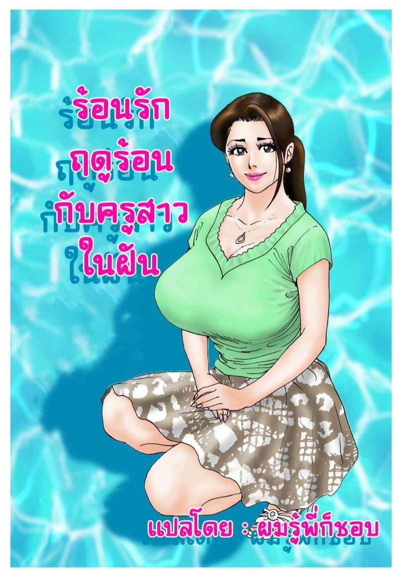 ร้อนรักฤดูร้อนกับครูสาวในฝัน