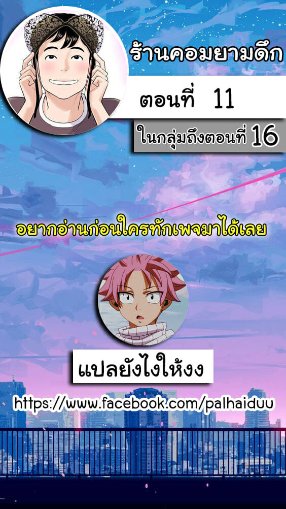 ร้านคอมยามดึก 11