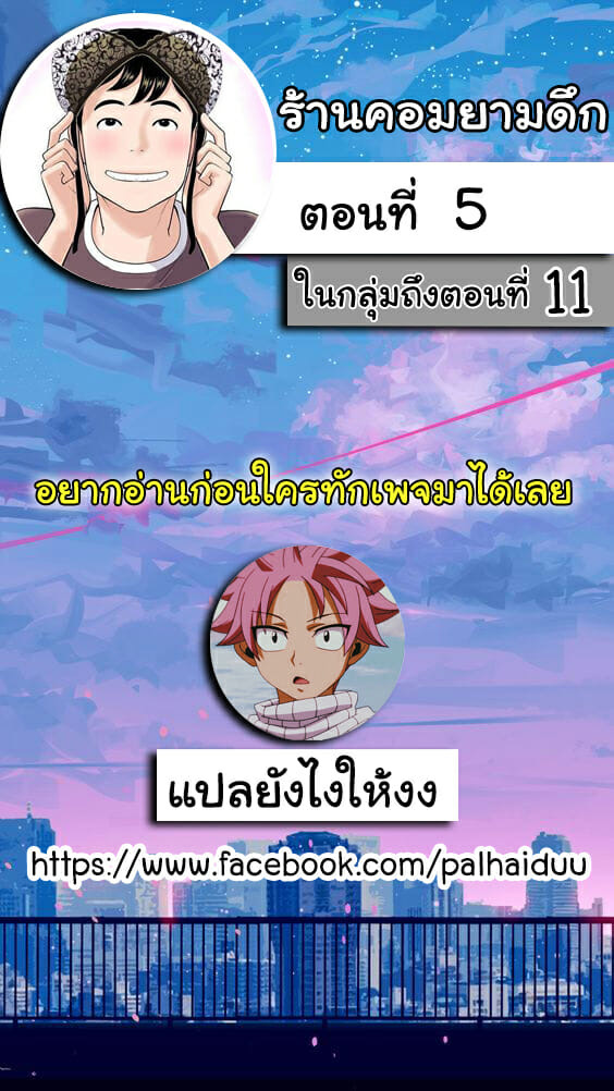 ร้านคอมยามดึก 5