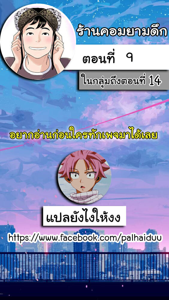 ร้านคอมยามดึก 9