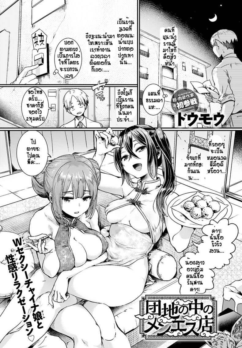 à¸£à¹‰à¸²à¸™à¸™à¸§à¸”à¸ªà¸­à¸‡à¸ªà¸²à¸§ à¹„à¸›à¹à¸¥à¹‰à¸§à¸«à¸²à¸¢à¹€à¸¡à¸·à¹ˆà¸­à¸¢(à¸¡à¸±à¹‰à¸‡) [Doumou] Danchi No Naka No Menesuten