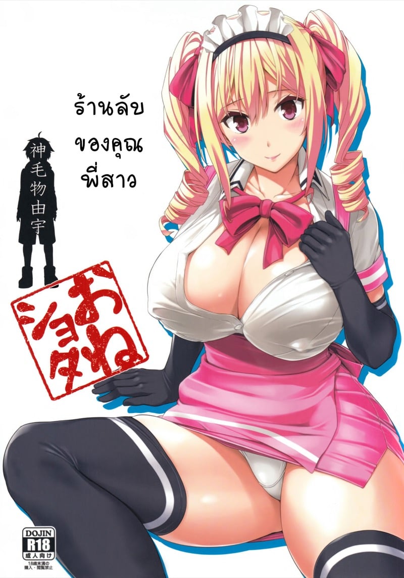 à¸£à¹‰à¸²à¸™à¸¥à¸±à¸šà¸‚à¸­à¸‡à¸„à¸¸à¸“à¸žà¸µà¹ˆà¸ªà¸²à¸§ 1
